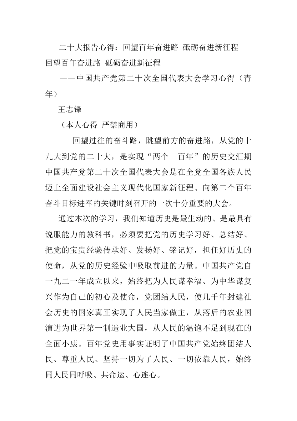 二十大报告心得：回望百年奋进路 砥砺奋进新征程.docx_第1页