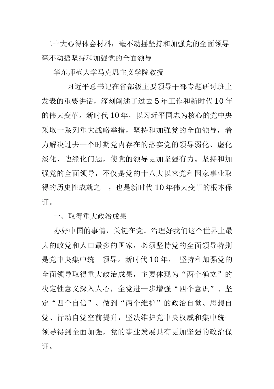 二十大心得体会材料：毫不动摇坚持和加强党的全面领导.docx_第1页