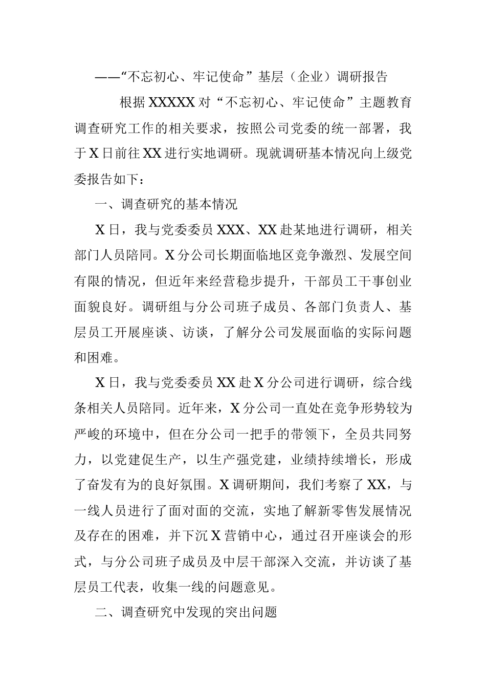 企业调研报告汇编.docx_第2页