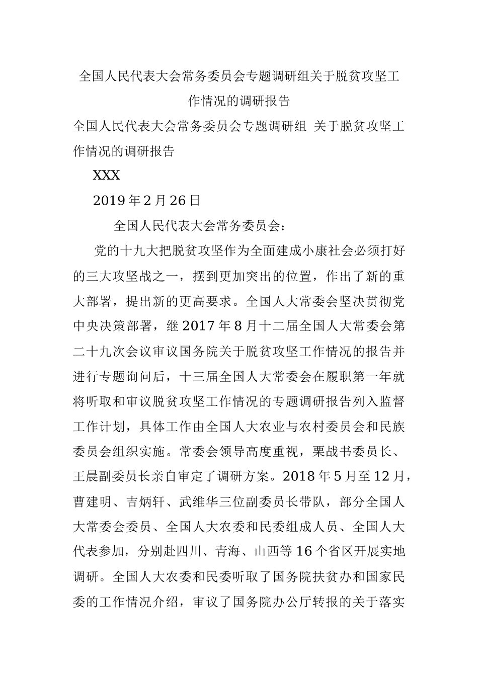 全国人民代表大会常务委员会专题调研组关于脱贫攻坚工作情况的调研报告.docx_第1页