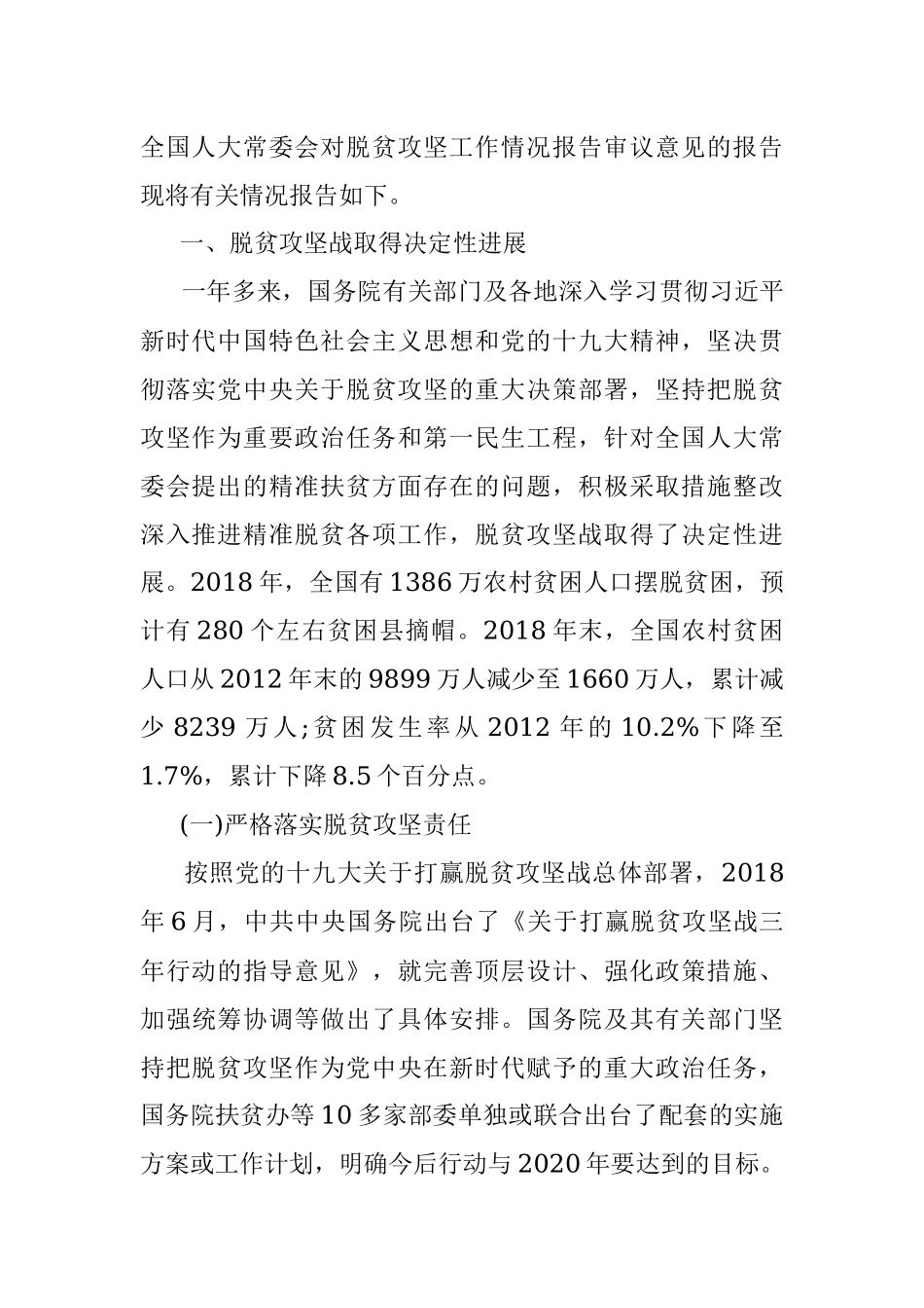 全国人民代表大会常务委员会专题调研组关于脱贫攻坚工作情况的调研报告.docx_第2页