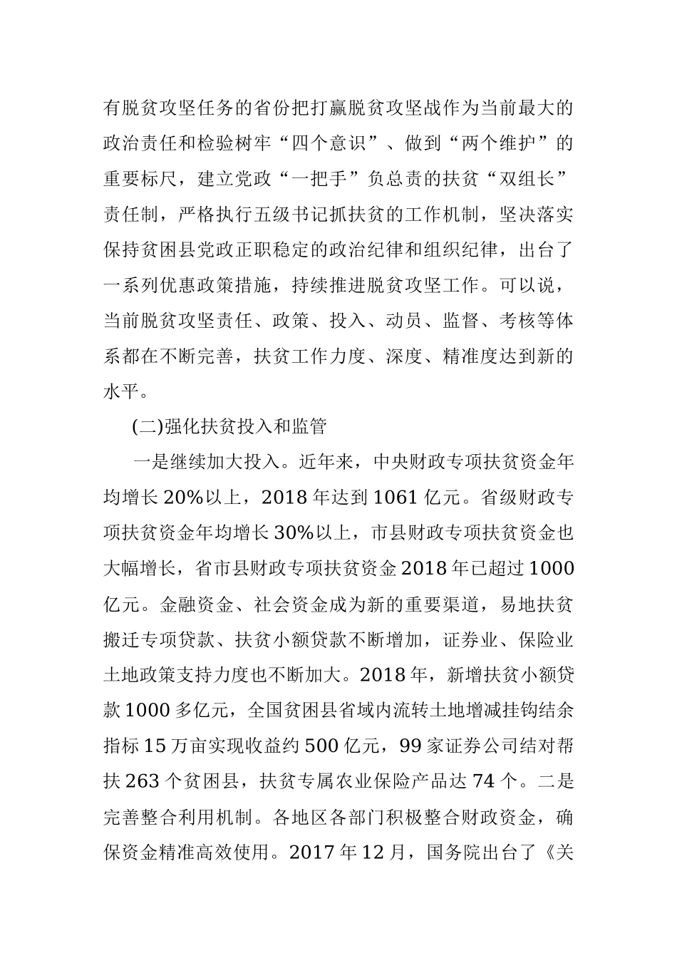 全国人民代表大会常务委员会专题调研组关于脱贫攻坚工作情况的调研报告.docx_第3页