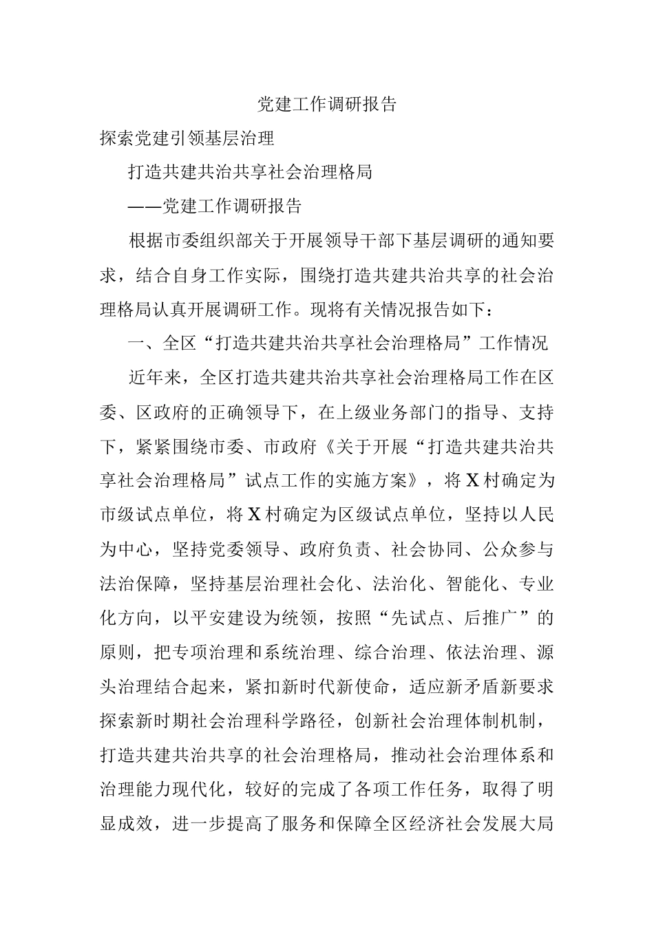 党建工作调研报告.docx_第1页