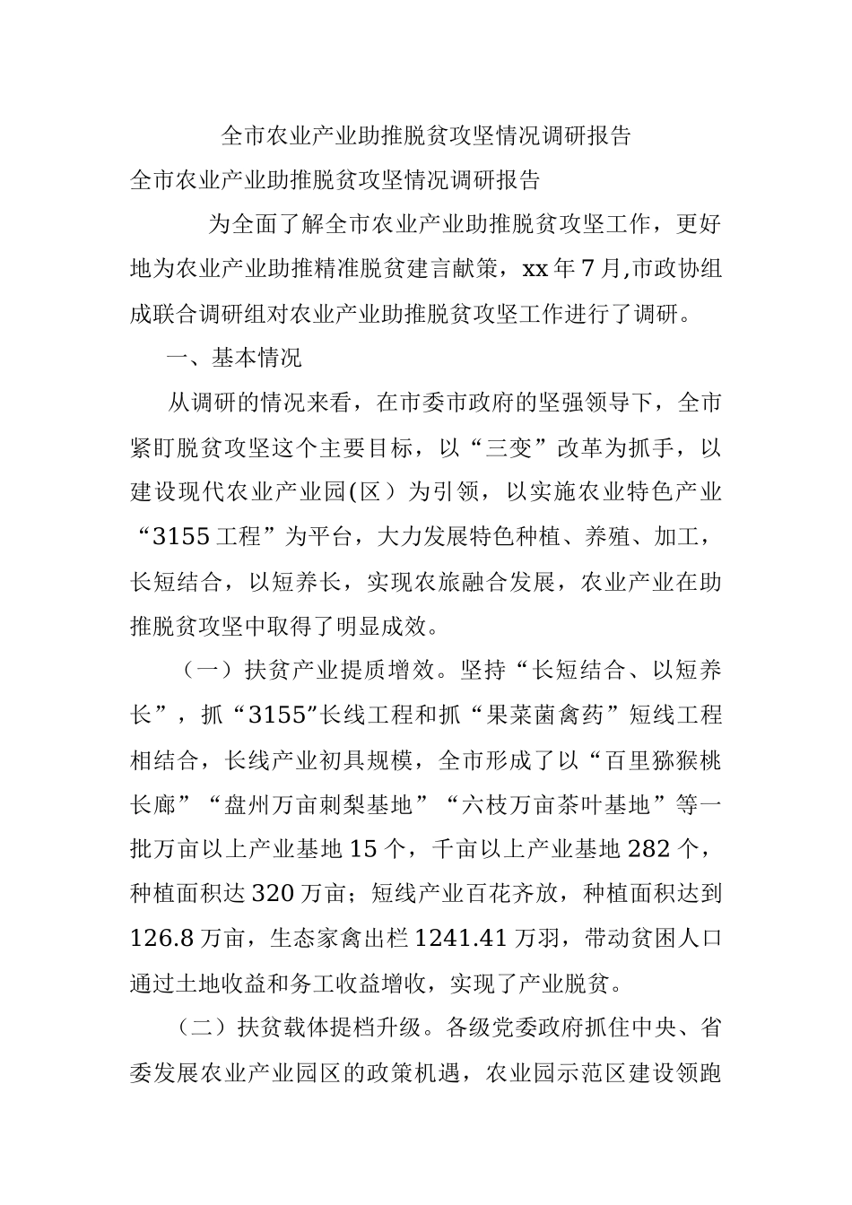 全市农业产业助推脱贫攻坚情况调研报告.docx_第1页