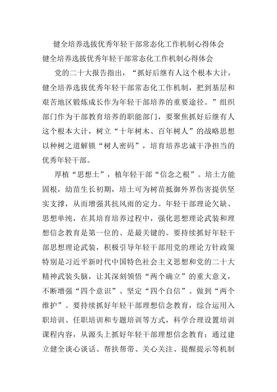 健全培养选拔优秀年轻干部常态化工作机制心得体会.docx_第1页