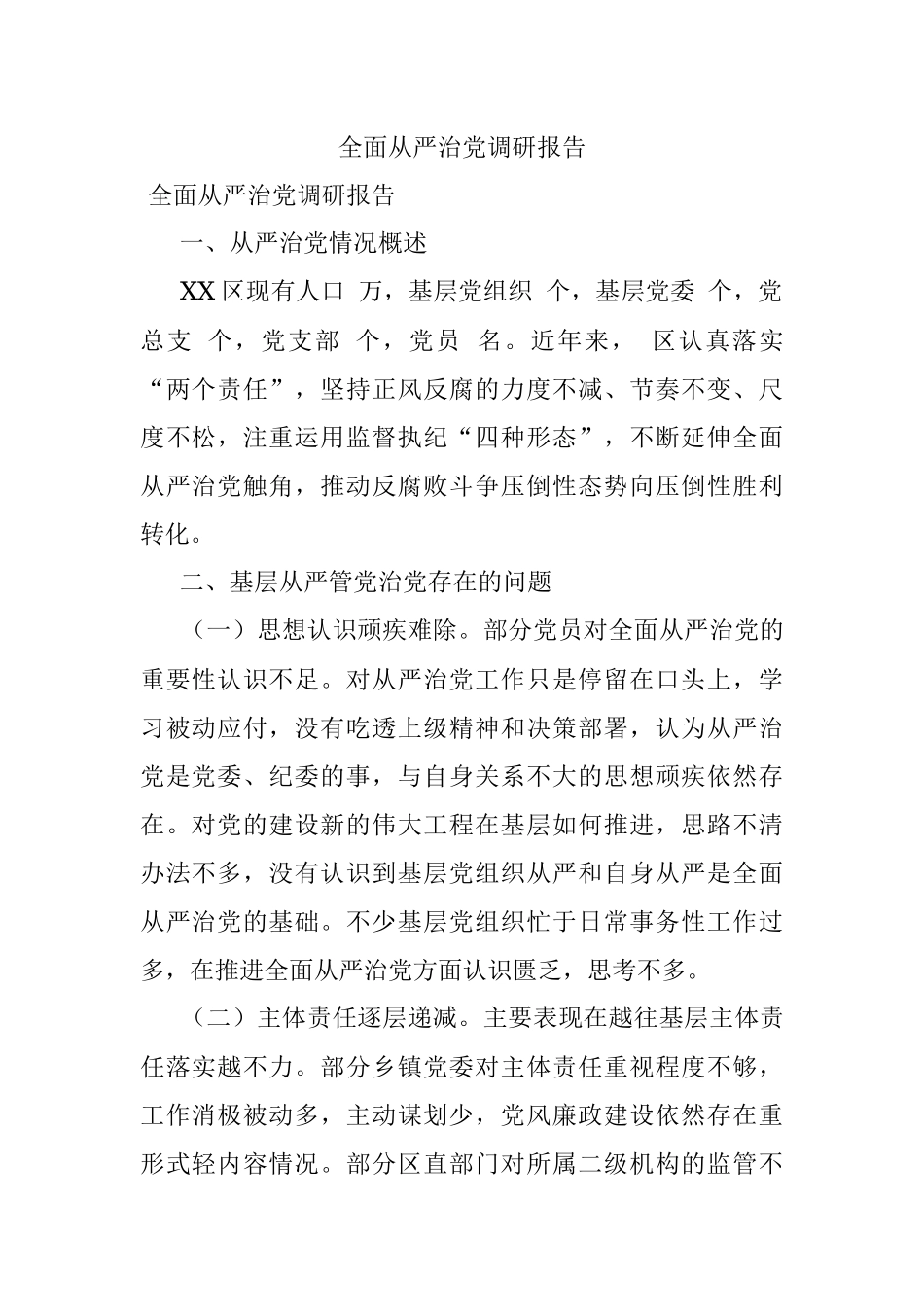 全面从严治党调研报告 .docx_第1页