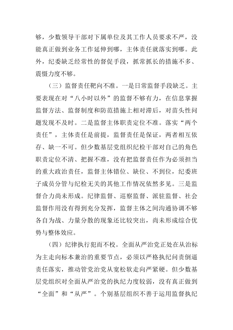 全面从严治党调研报告 .docx_第2页