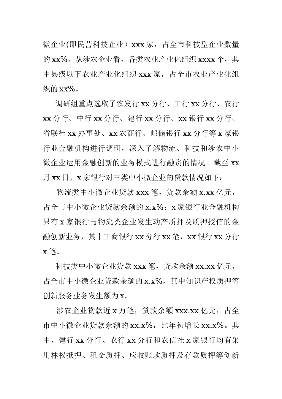 人民政府关于xx市金融创新服务中小微企业专题调研报告（市级）.docx_第2页