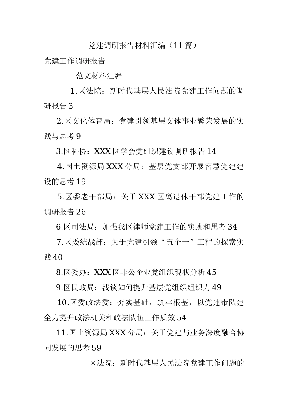 党建调研报告材料汇编（11篇）.docx_第1页