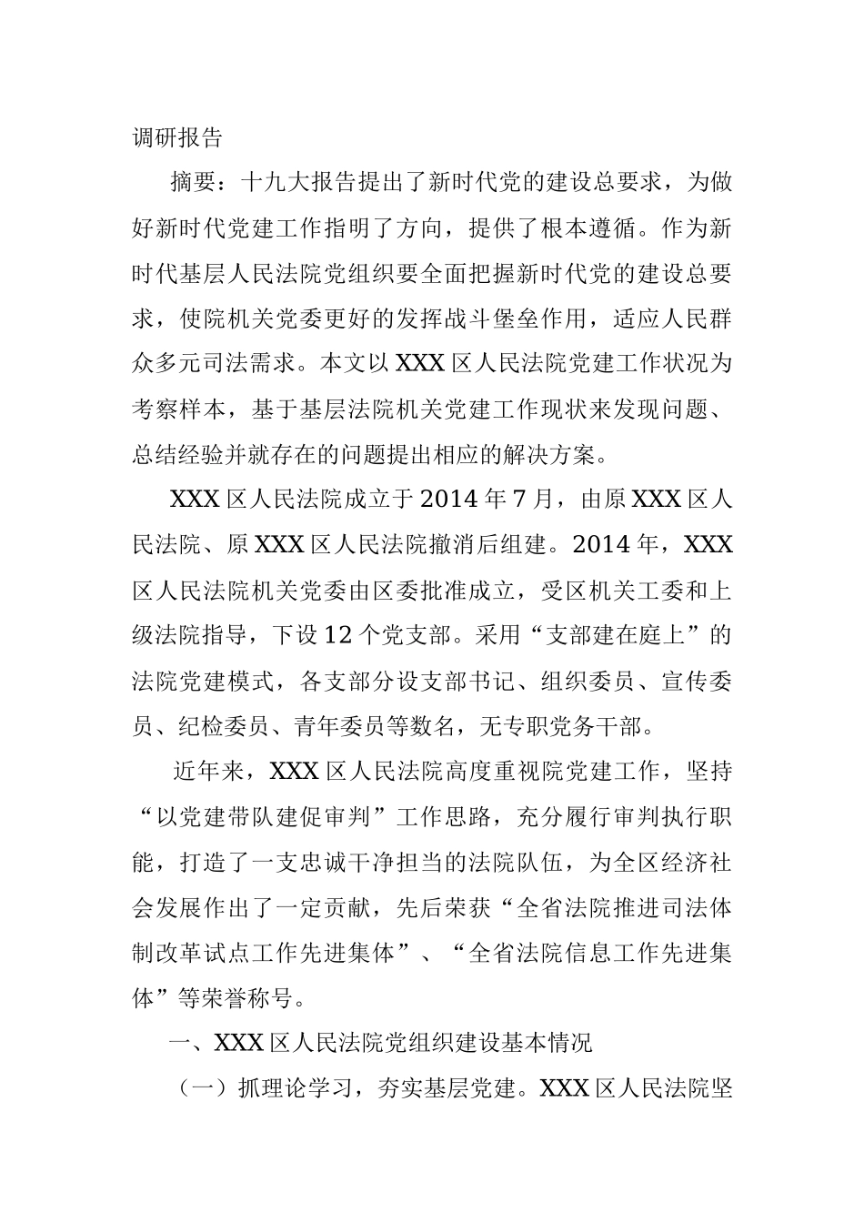 党建调研报告材料汇编（11篇）.docx_第2页