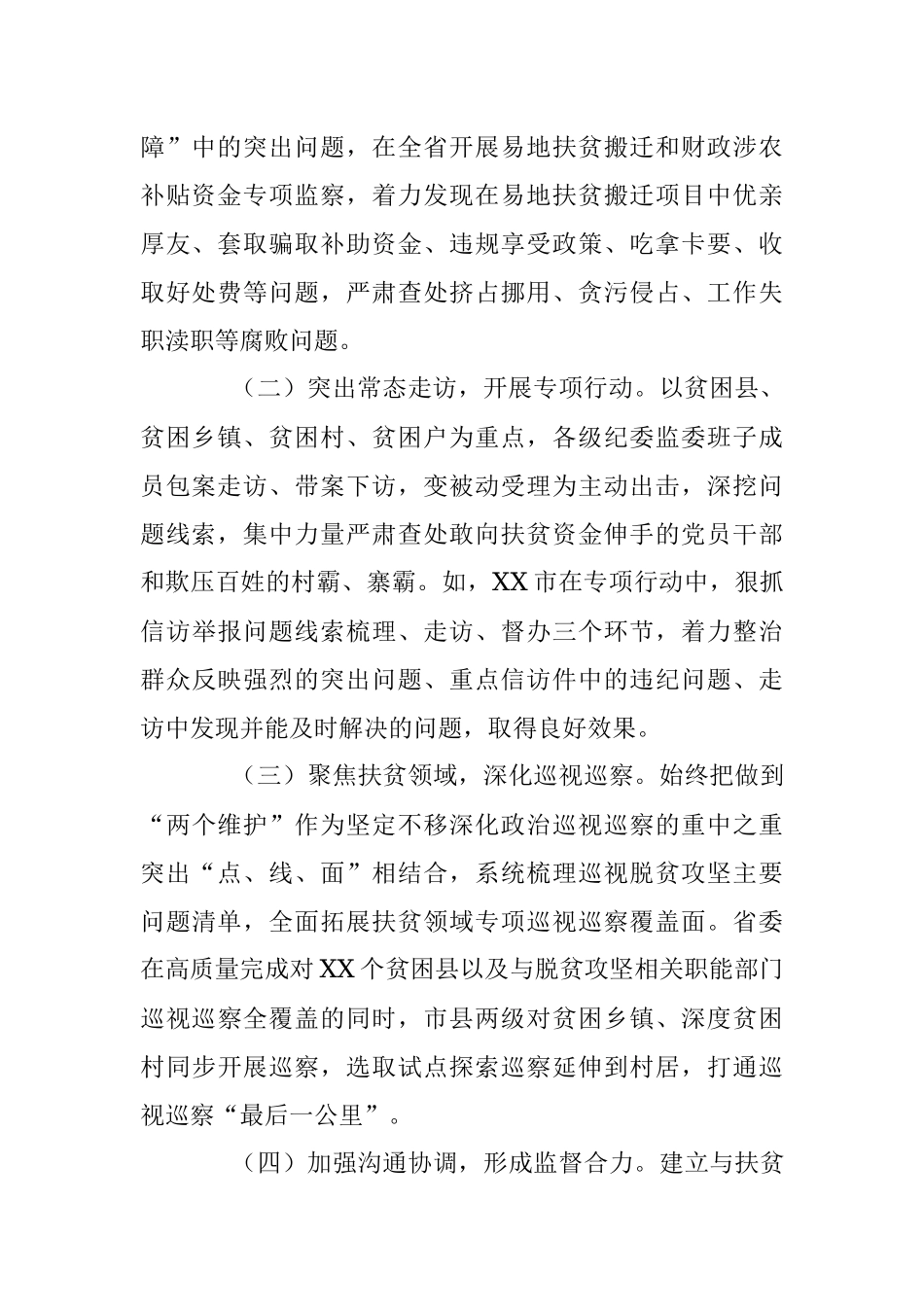 以作风攻坚促进脱贫攻坚——关于为打赢脱贫攻坚战提供坚强纪律保障的调研.docx_第2页