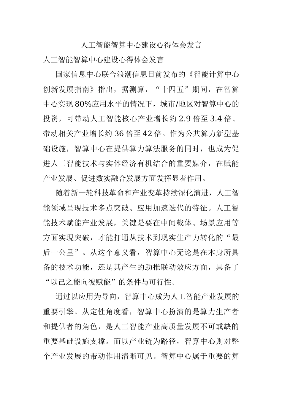 人工智能智算中心建设心得体会发言.docx_第1页