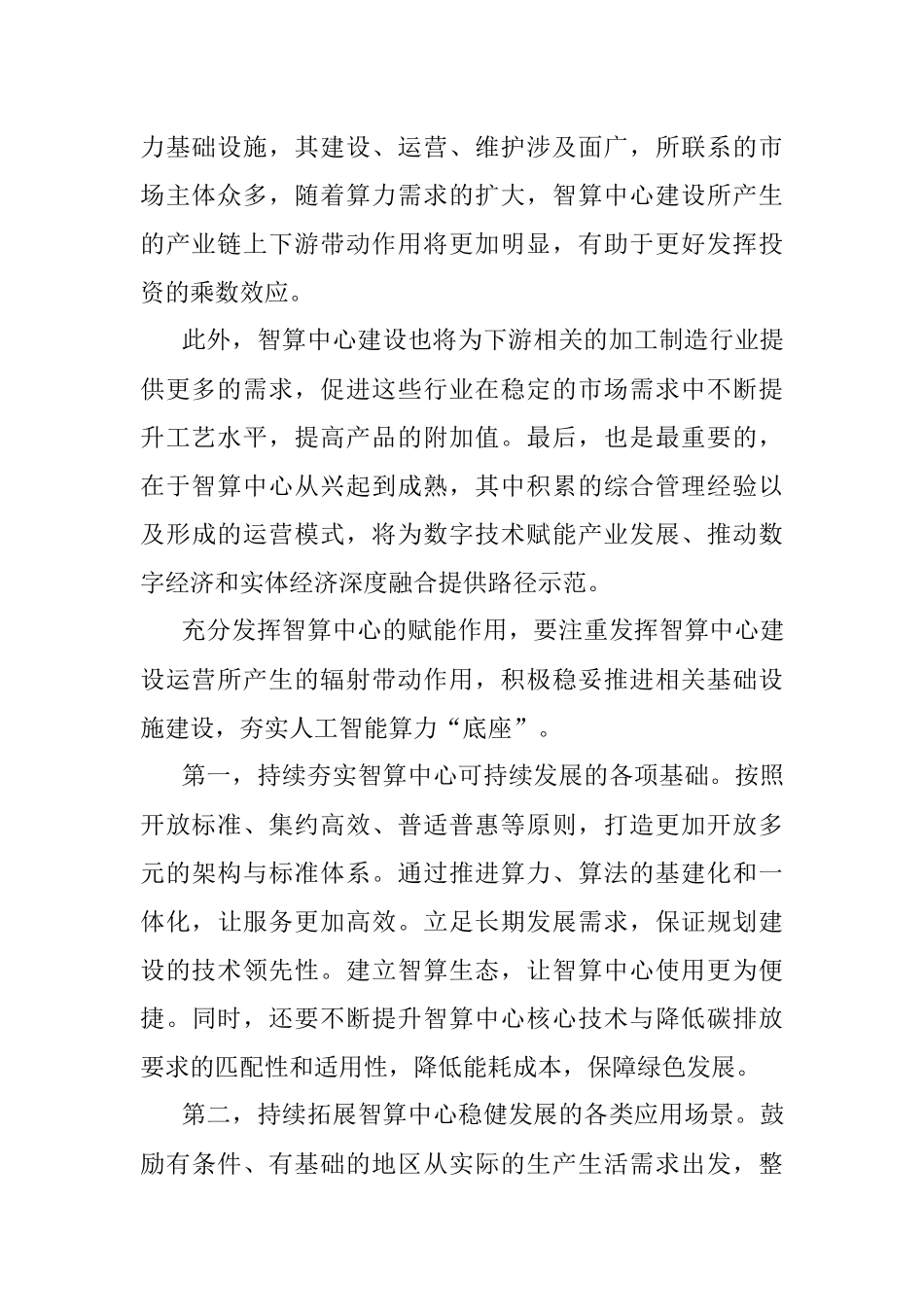 人工智能智算中心建设心得体会发言.docx_第2页