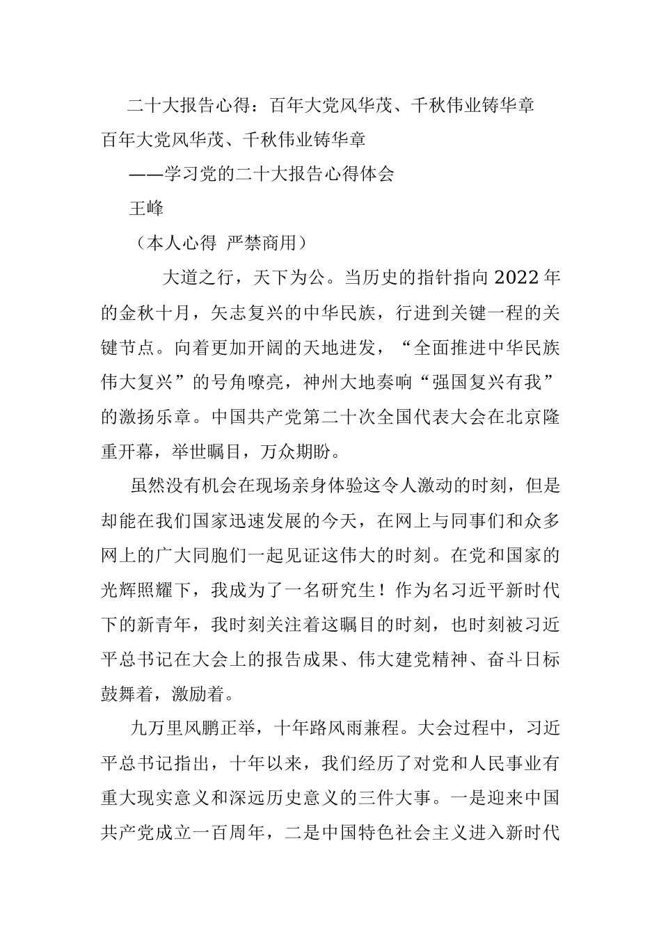 二十大报告心得：百年大党风华茂、千秋伟业铸华章.docx_第1页