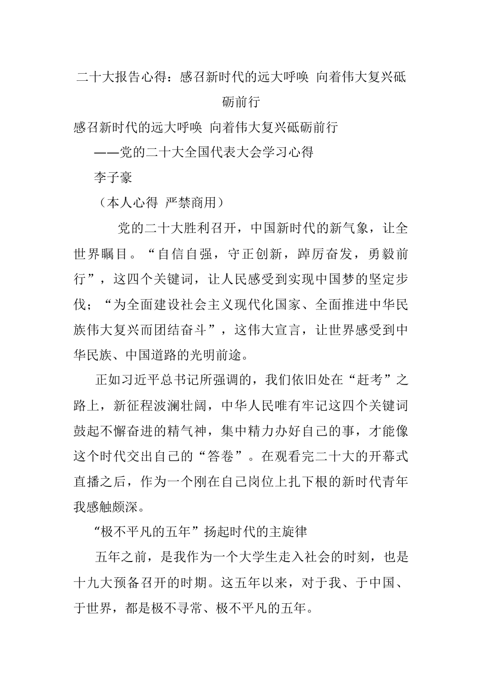 二十大报告心得：感召新时代的远大呼唤 向着伟大复兴砥砺前行.docx_第1页