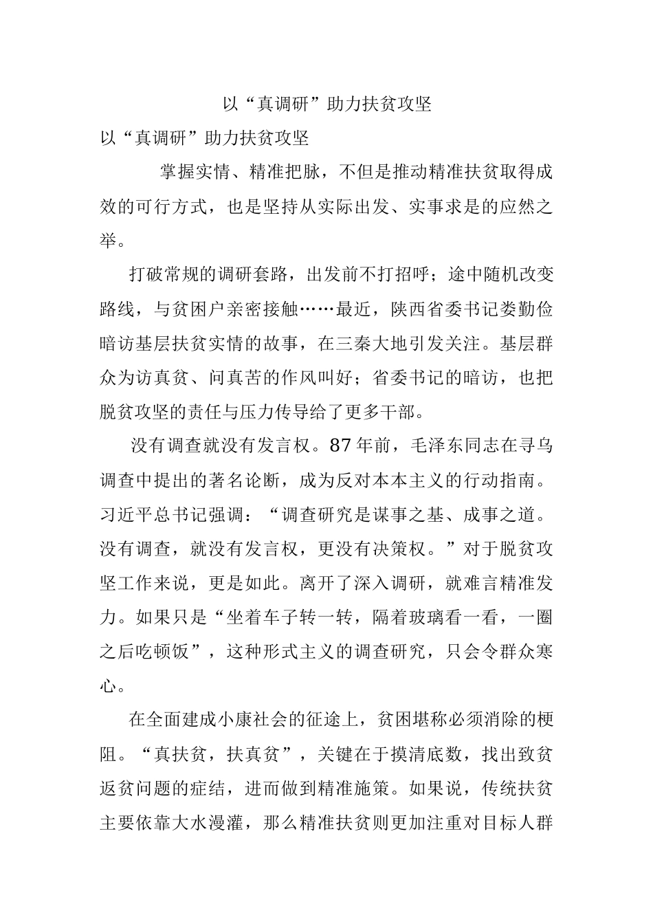 以“真调研”助力扶贫攻坚.docx_第1页