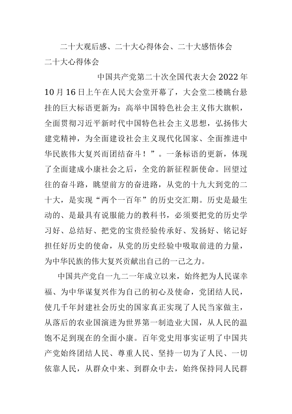 二十大观后感、二十大心得体会、二十大感悟体会.docx_第1页