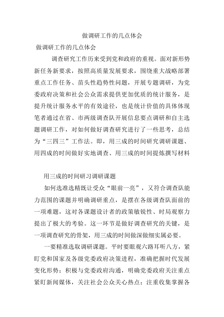 做调研工作的几点体会.docx_第1页