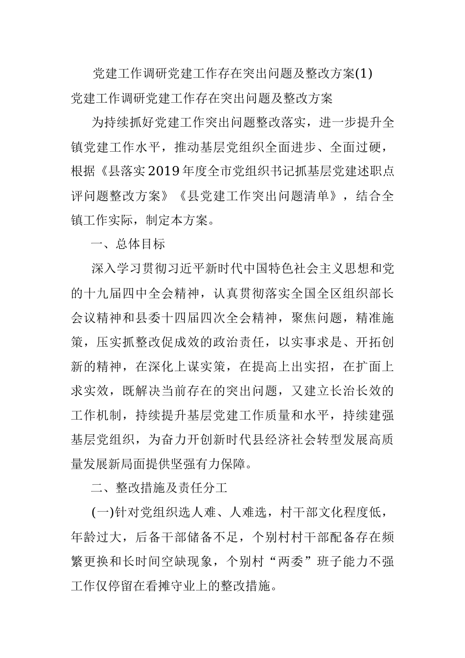 党建工作调研党建工作存在突出问题及整改方案(1).docx_第1页