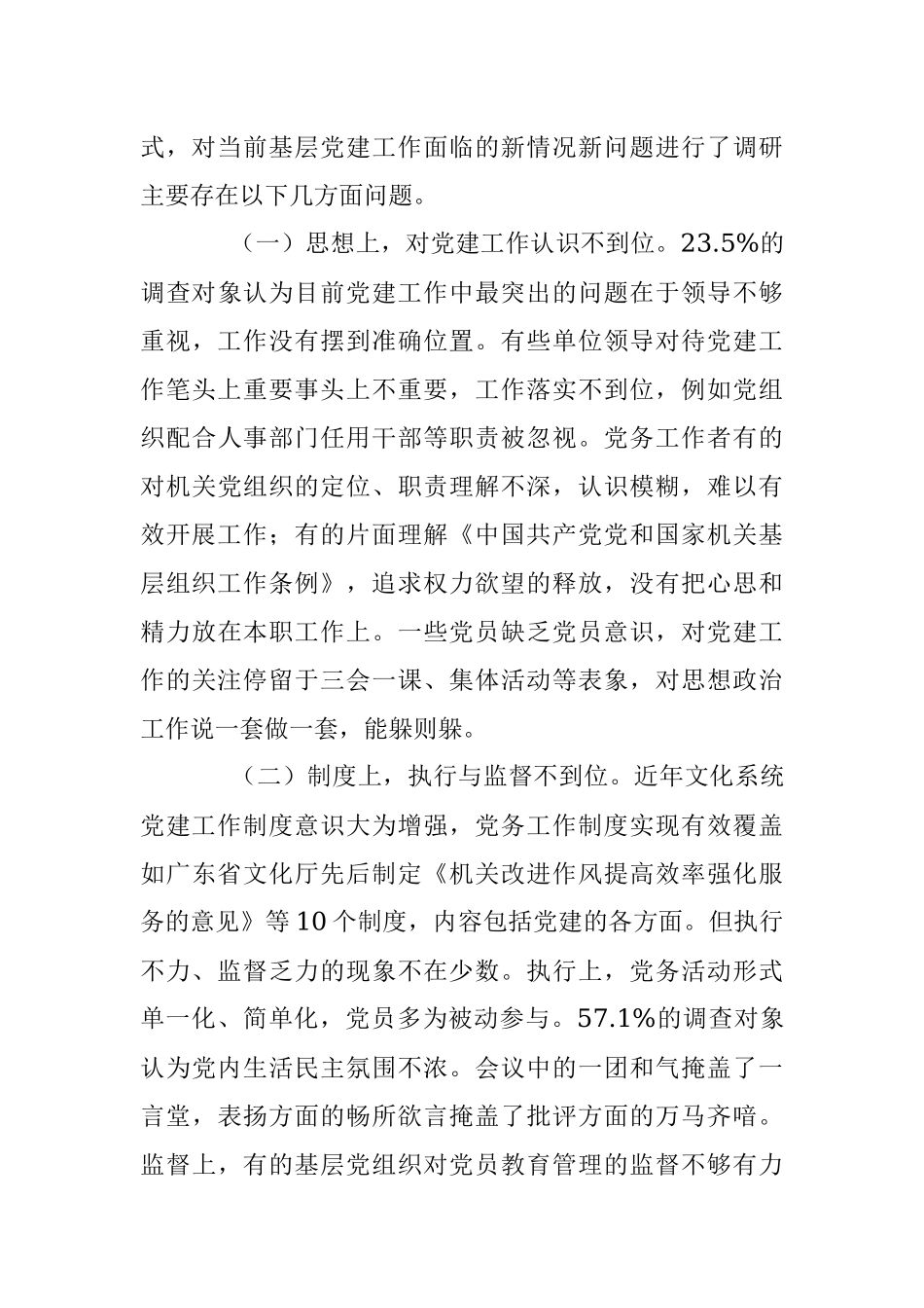 全国文化系统基层党建评估工作调研报告.docx_第3页