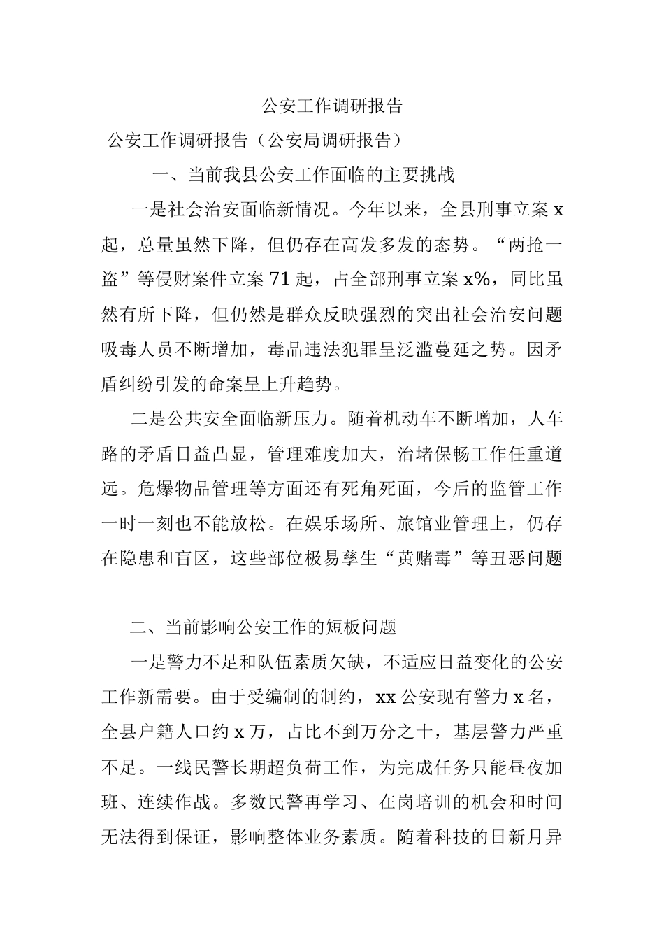 公安工作调研报告.docx_第1页