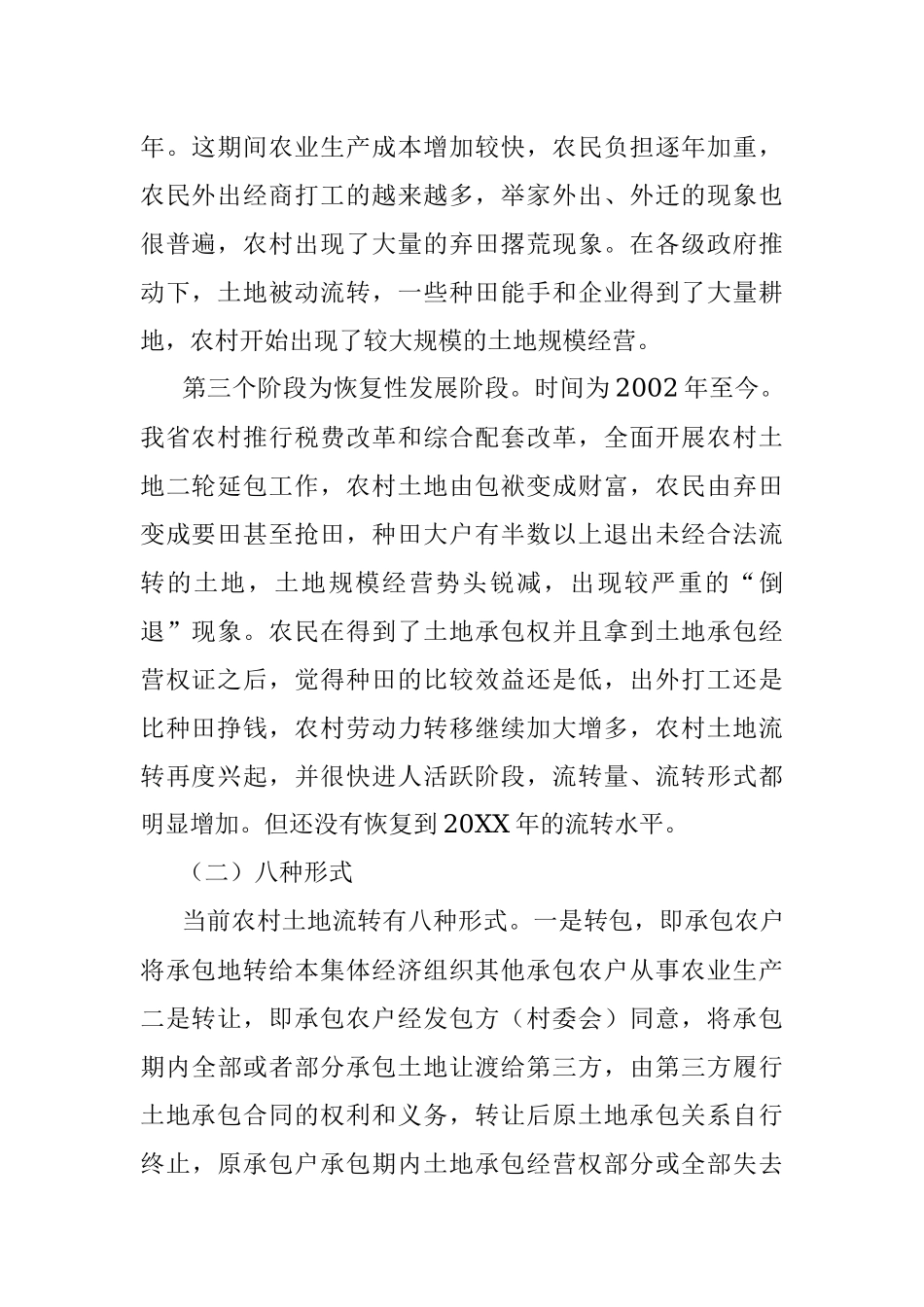 关于XX市农村土地流转情况调研报告.docx_第2页