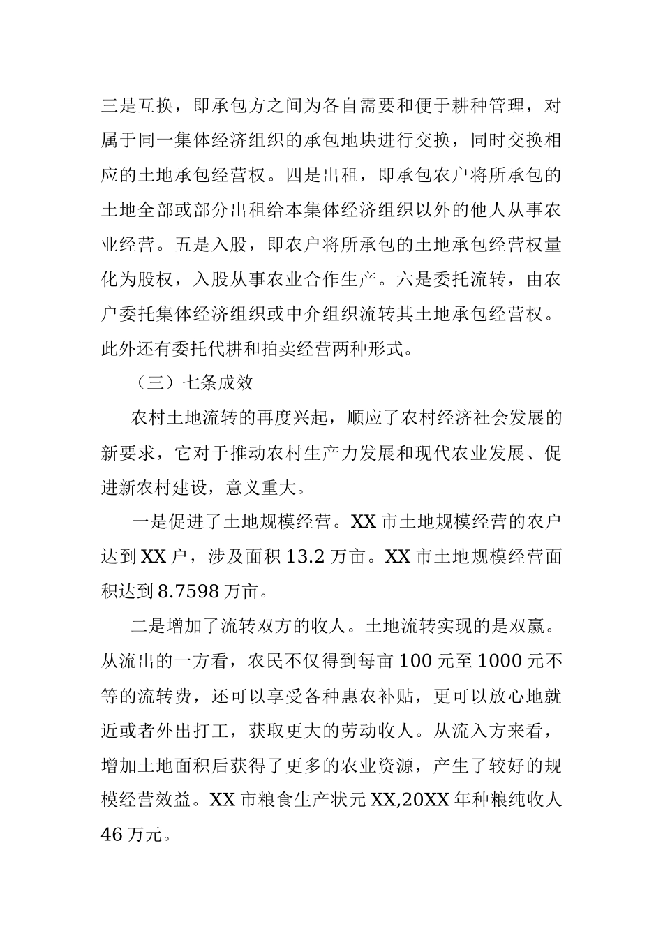 关于XX市农村土地流转情况调研报告.docx_第3页