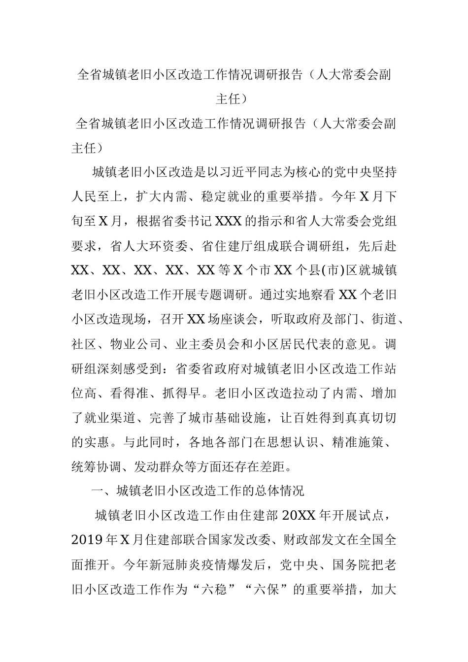 全省城镇老旧小区改造工作情况调研报告（人大常委会副主任）.docx_第1页