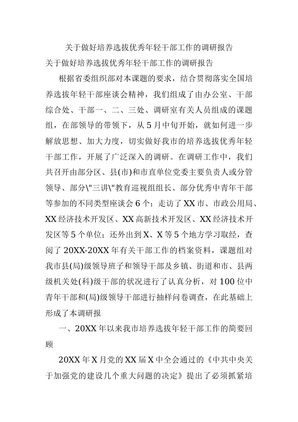 关于做好培养选拔优秀年轻干部工作的调研报告.docx_第1页
