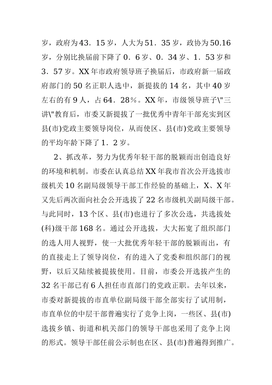 关于做好培养选拔优秀年轻干部工作的调研报告.docx_第3页