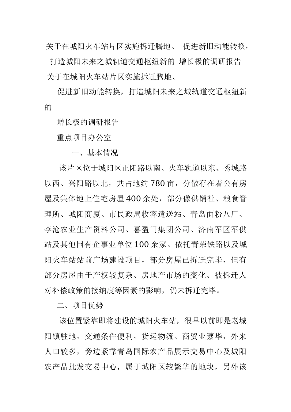 关于在城阳火车站片区实施拆迁腾地、 促进新旧动能转换打造城阳未来之城轨道交通枢纽新的 增长极的调研报告.docx_第1页