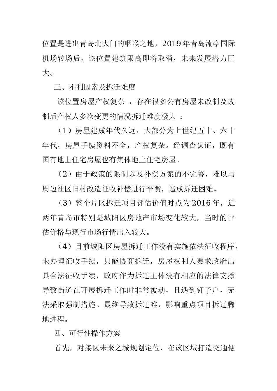 关于在城阳火车站片区实施拆迁腾地、 促进新旧动能转换打造城阳未来之城轨道交通枢纽新的 增长极的调研报告.docx_第2页