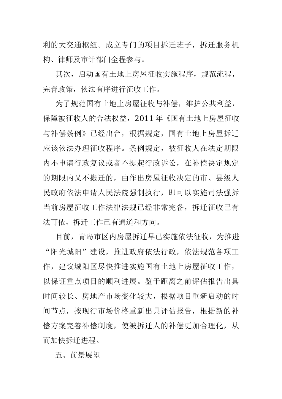 关于在城阳火车站片区实施拆迁腾地、 促进新旧动能转换打造城阳未来之城轨道交通枢纽新的 增长极的调研报告.docx_第3页
