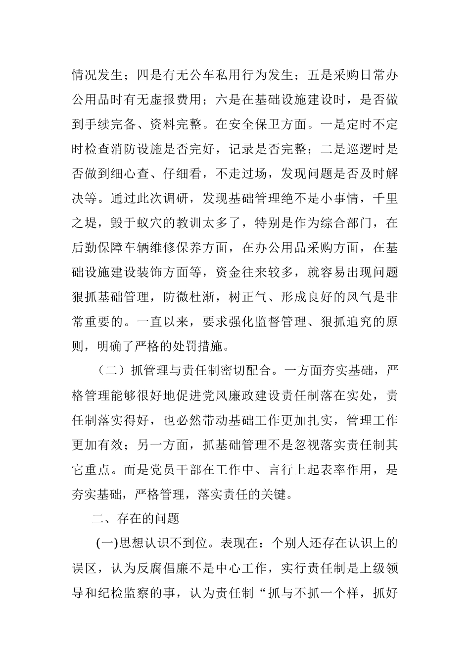 党风廉政建设专题调研报告.docx_第2页