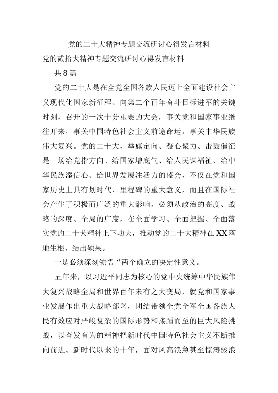 党的二十大精神专题交流研讨心得发言材料.docx_第1页