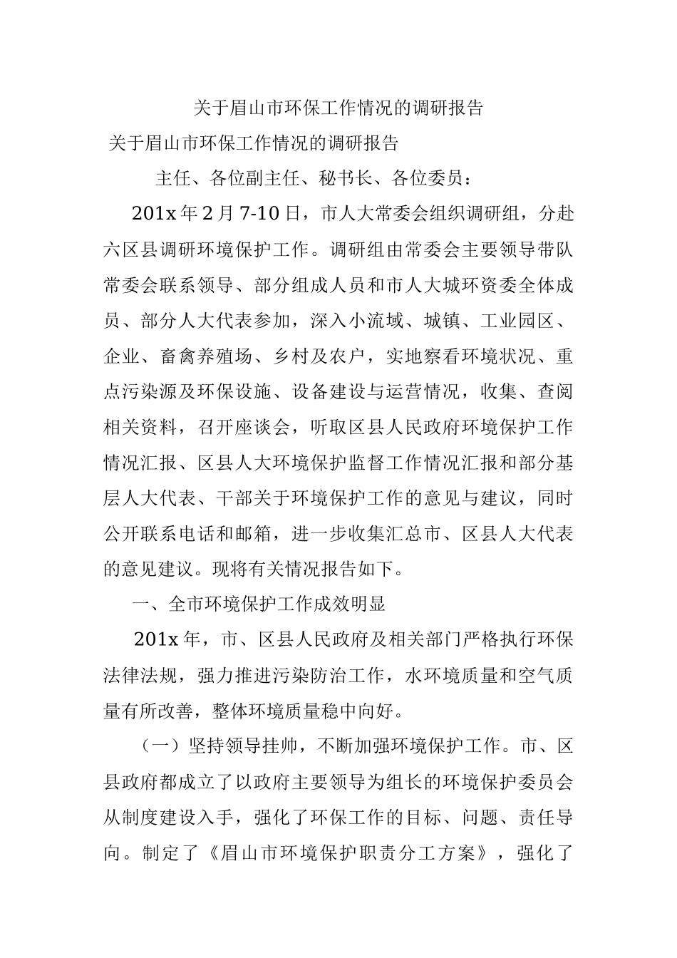 关于眉山市环保工作情况的调研报告.docx_第1页