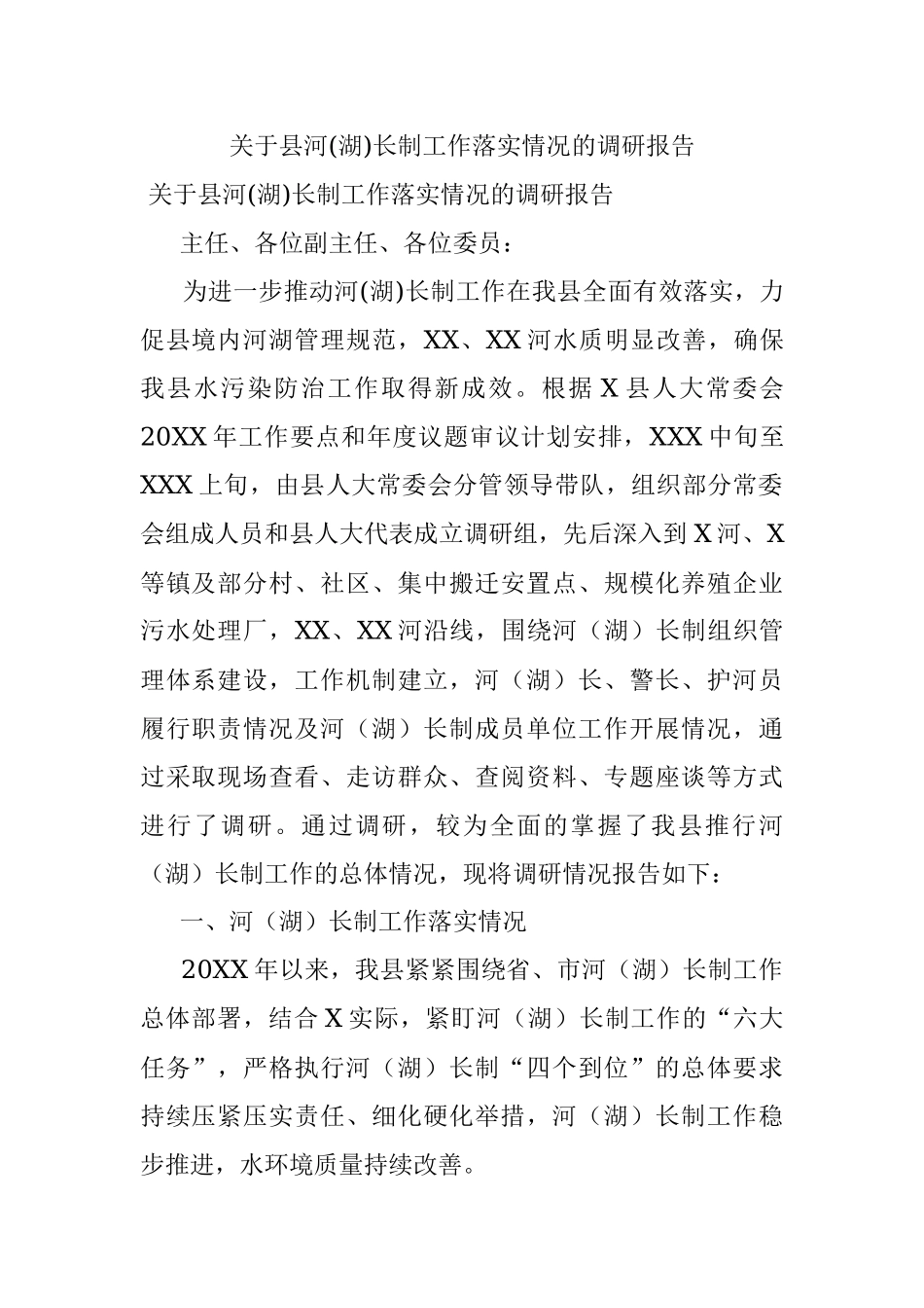 关于县河(湖)长制工作落实情况的调研报告.docx_第1页