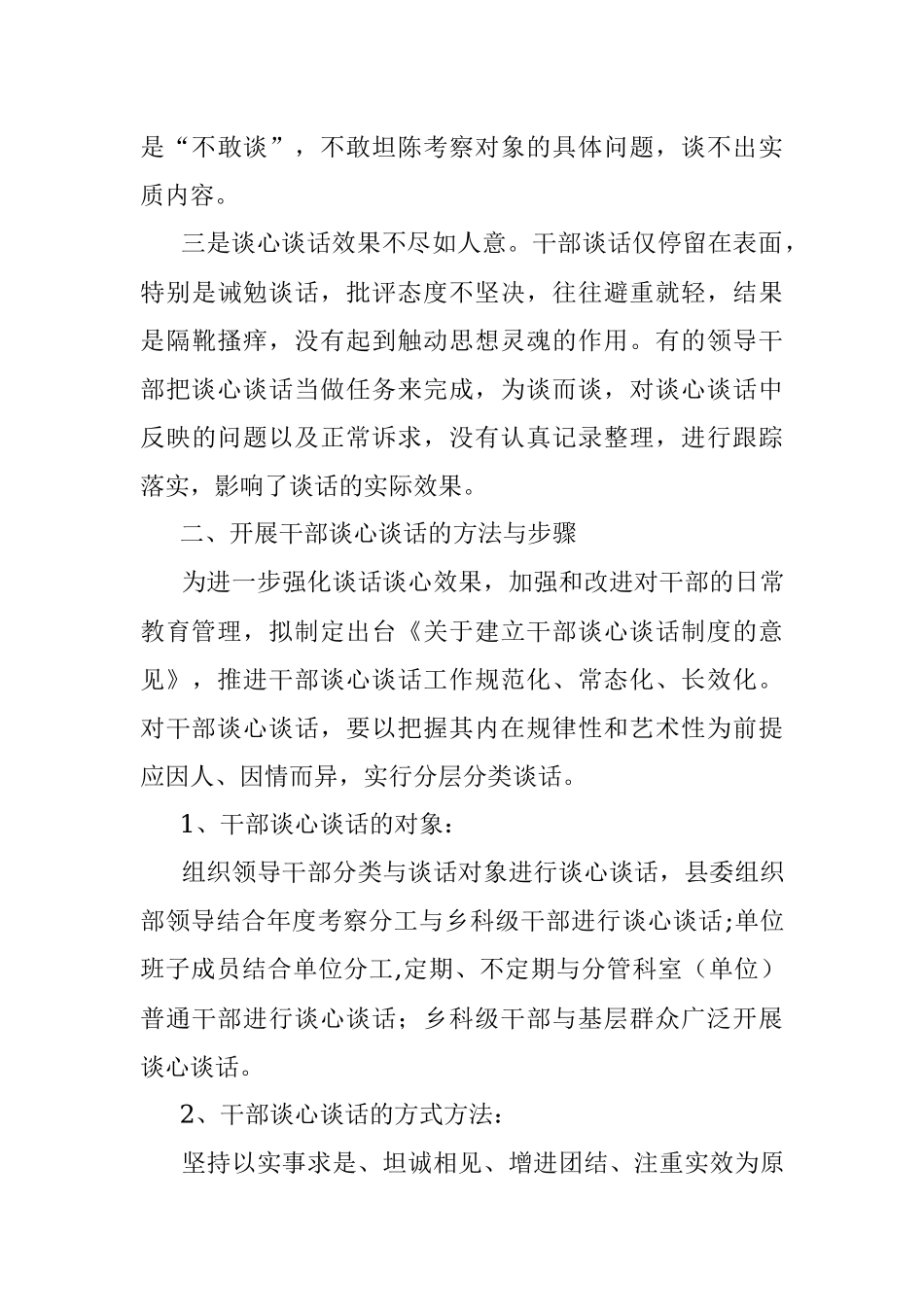 关于建立干部谈心谈话制度的调研思考.docx_第3页