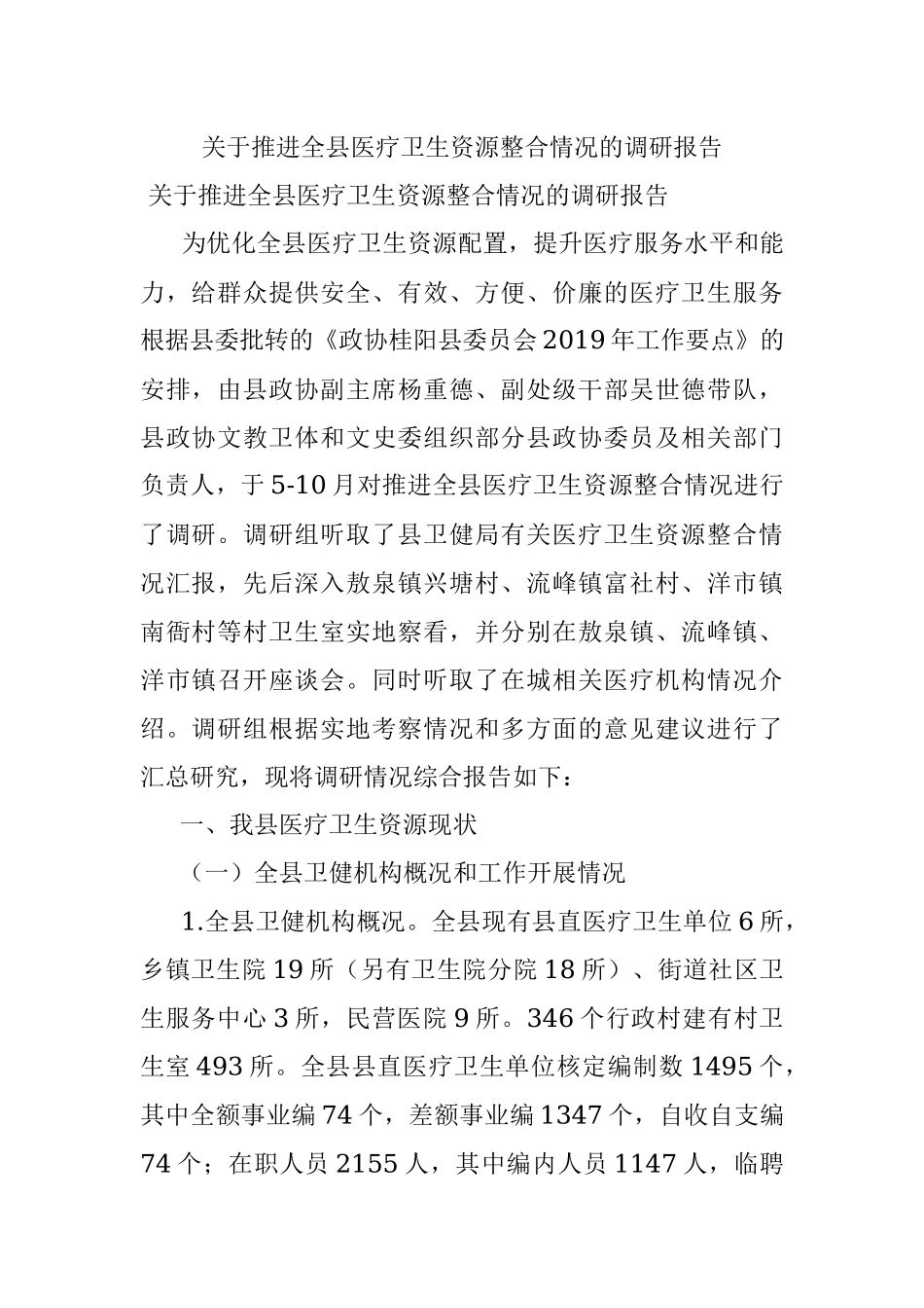 关于推进全县医疗卫生资源整合情况的调研报告.docx_第1页