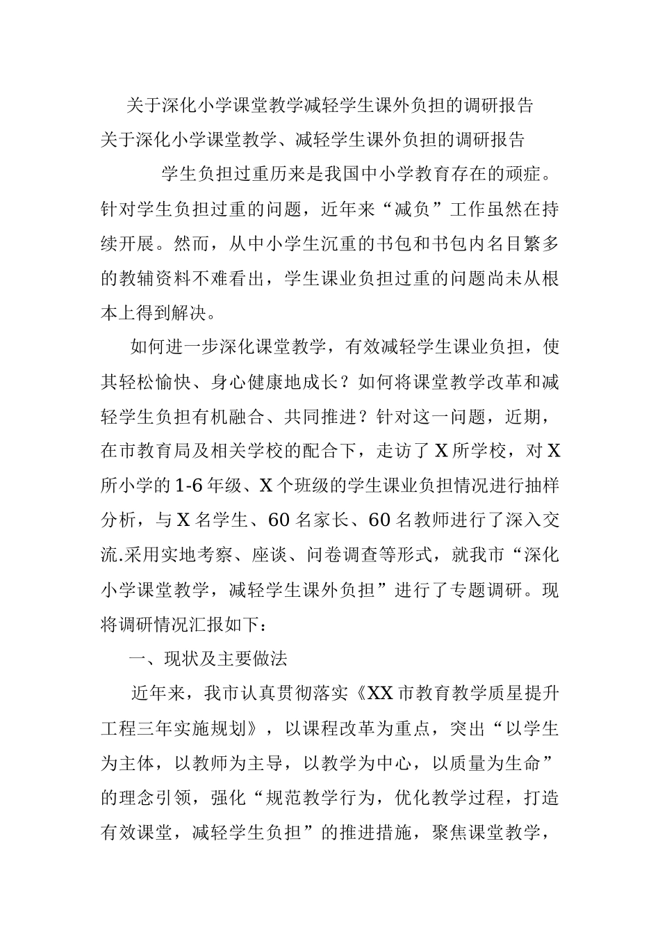 关于深化小学课堂教学减轻学生课外负担的调研报告.docx_第1页