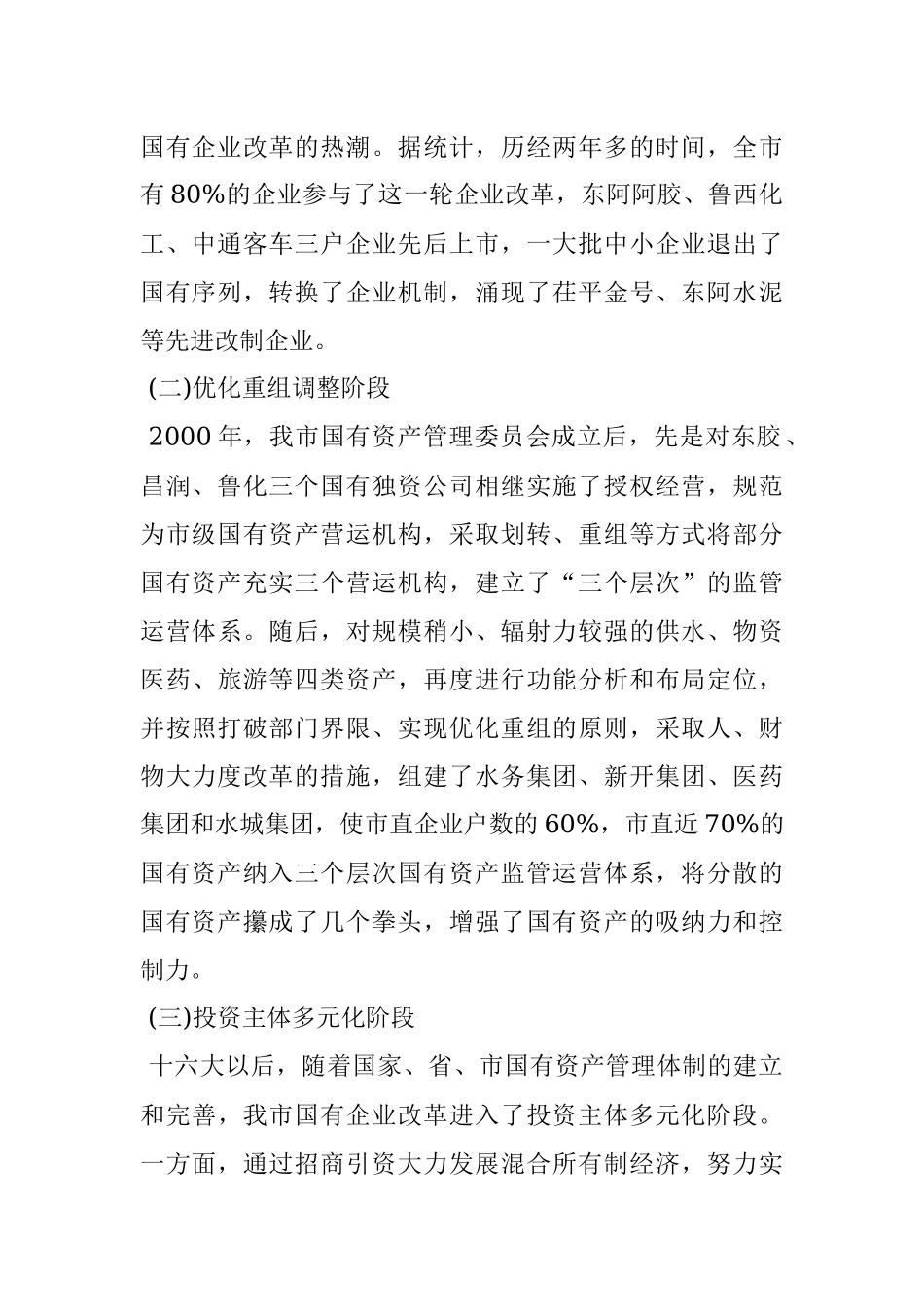 关于深化国有企业改革的调研报告.docx_第2页