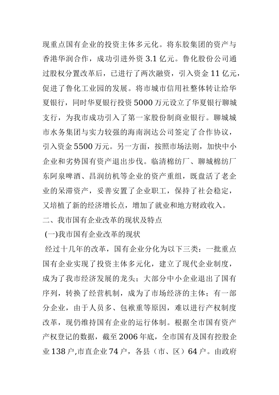 关于深化国有企业改革的调研报告.docx_第3页