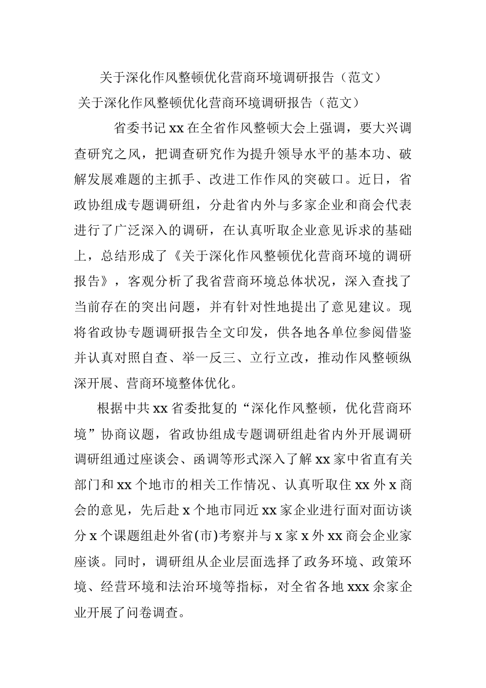 关于深化作风整顿优化营商环境调研报告（范文）.docx_第1页