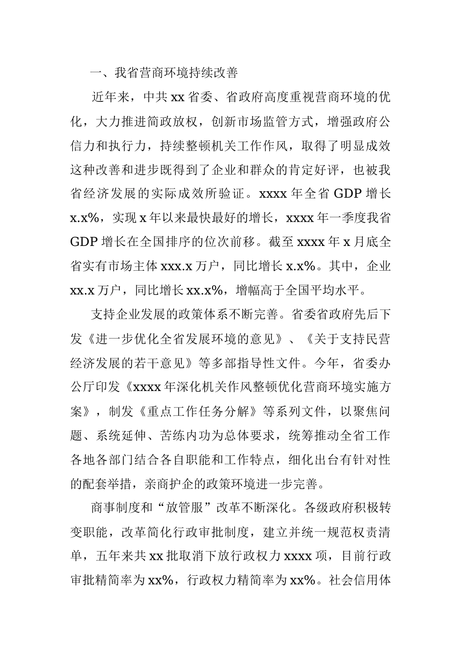 关于深化作风整顿优化营商环境调研报告（范文）.docx_第2页