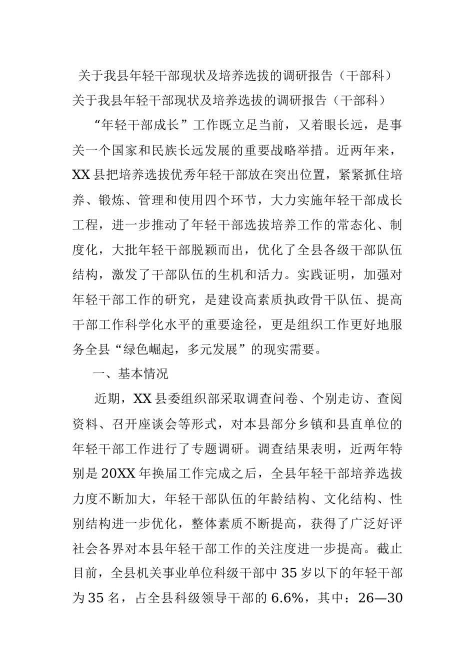 关于我县年轻干部现状及培养选拔的调研报告（干部科）.docx_第1页