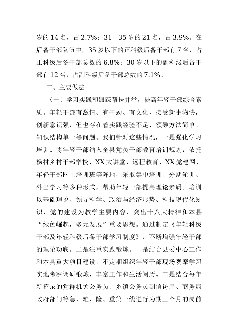 关于我县年轻干部现状及培养选拔的调研报告（干部科）.docx_第2页