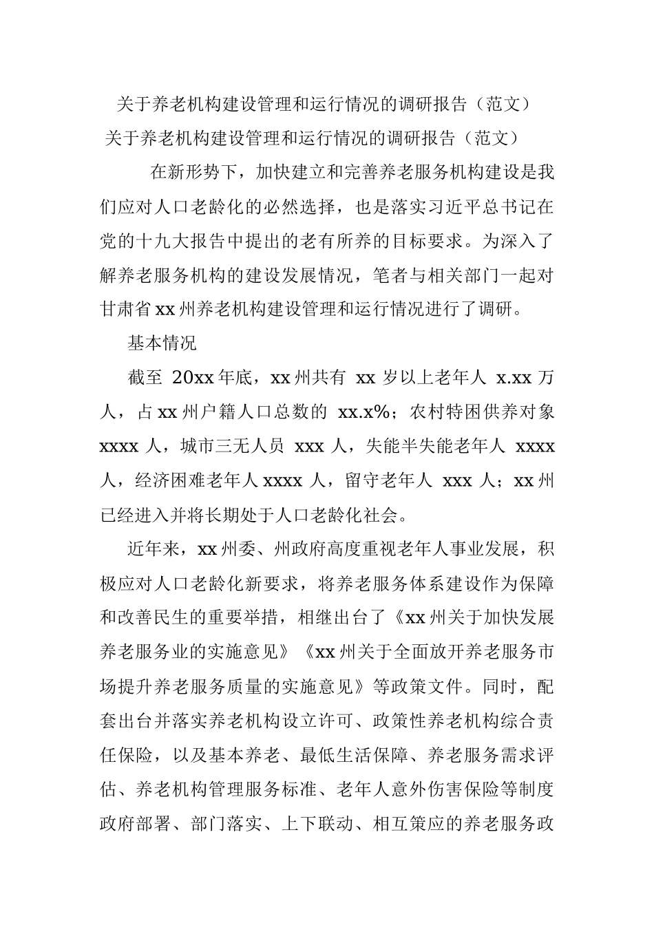 关于养老机构建设管理和运行情况的调研报告（范文）.docx_第1页
