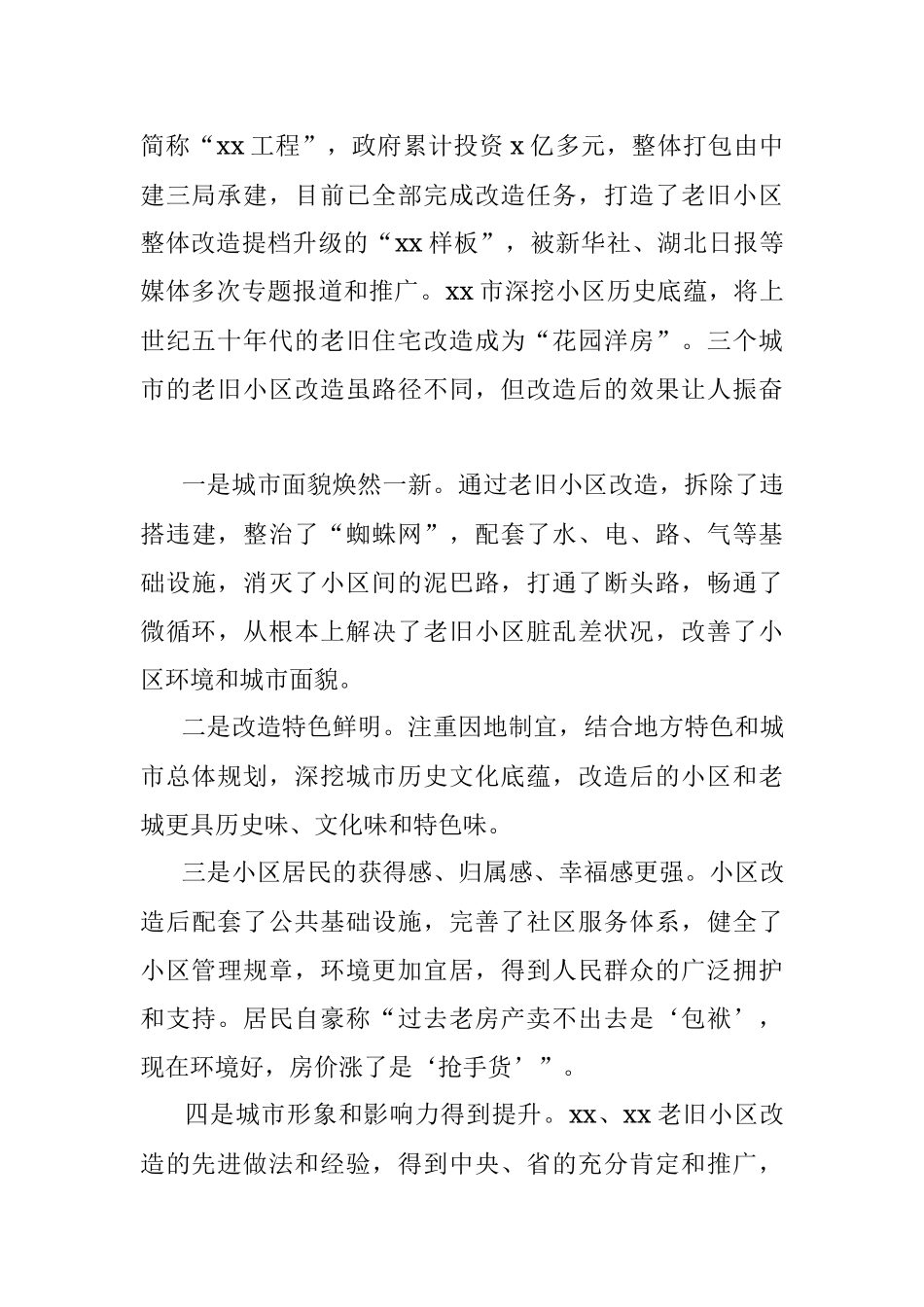 关于学习借鉴老旧小区改造先进经验的调研报告.docx_第2页