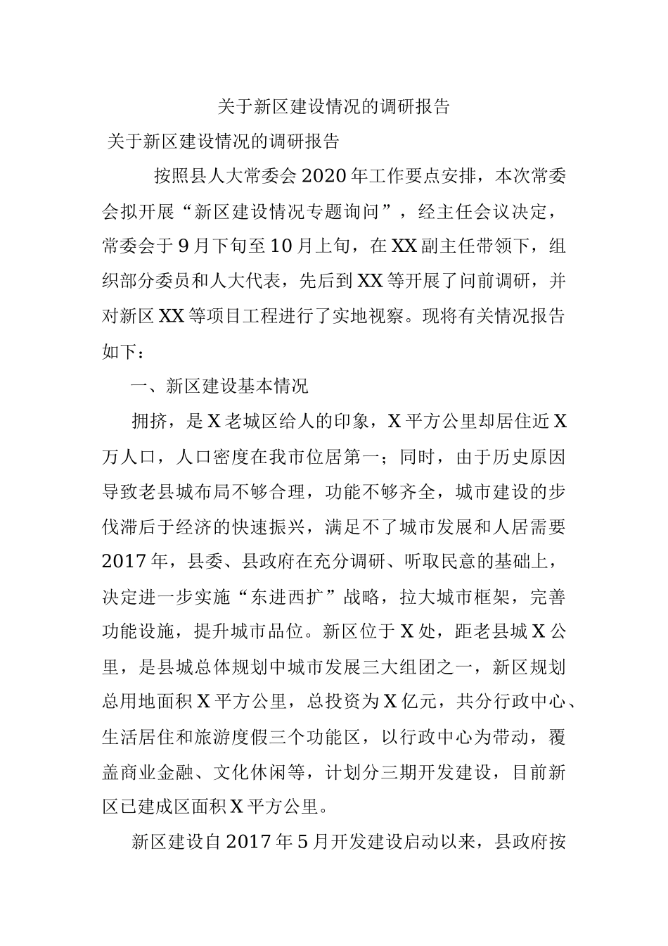 关于新区建设情况的调研报告.docx_第1页