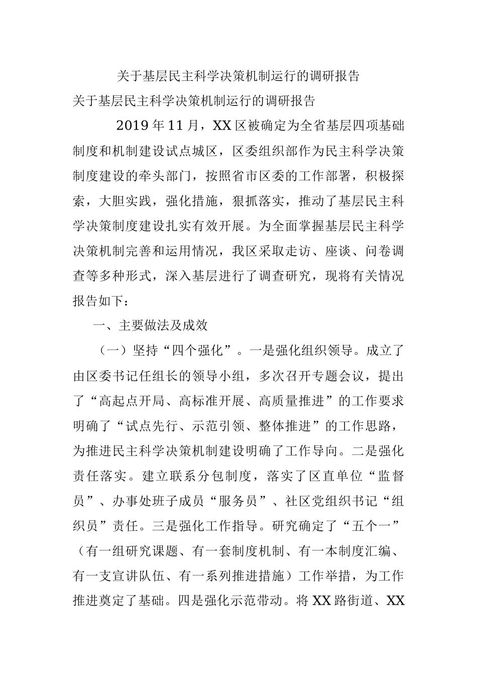 关于基层民主科学决策机制运行的调研报告.docx_第1页